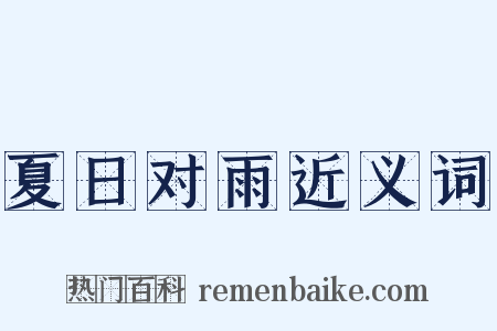 夏日对雨近义词是什么意思的图片